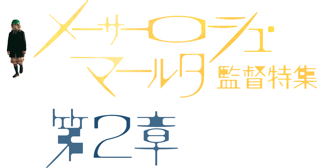 メーサーロシュ・マールタ監督特集　第2章